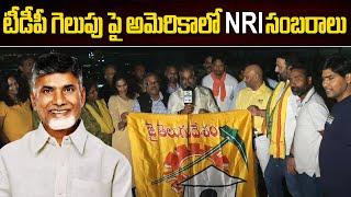 టీడీపీ గెలుపు పై అమెరికాలో NRI సంబరాలు Exclusive in Jai Swarajya TV |TDP Celebration In America 2024