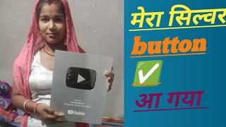 मेरा सिल्वर बटन आगया / Mera Silvar Button Aa gaya