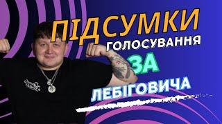 ПІДСУМКИ МЕМУ За Лебіговича/ Вибори Лебіговича