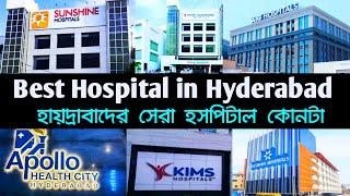 হায়দ্রাবাদের সেরা হাসপাতাল কোনটা | Best Hospital in Hyderabad | Hyderabad Top Hospitals