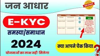 Jan Aadhar EKYC Error 2024 | जन आधार KYC समस्या , समाधान 2024 | आप भी जरूर चैक करें |