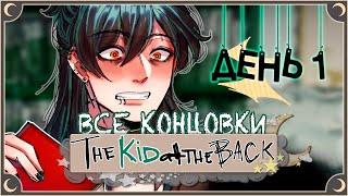 Тяжелый день в школе - The Kid at the Back (1 день) ПОЛНОЕ ПРОХОЖДЕНИЕ (ВСЕ КОНЦОВКИ) | ritsu 