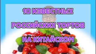 10 известных российских тортов на китайском