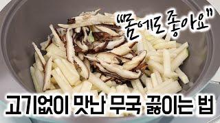 무국 고기 없이 맛있게 끓이는 법맛있는 겨울무에 몸에 좋은 표고버섯 넣고 끓이면 국물이 끝내줘요.