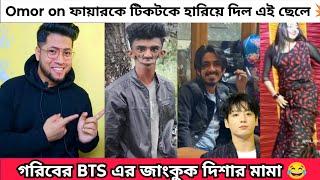 গরিবের বিটিএস জাংকুক দিশার মামা | এই সপ্তাহের ভাইরাল ফানি সব টিকটক | Funny Tiktok Reaction 2025