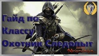 Гайд Охотник Следопыт  м11, игра Neverwinter