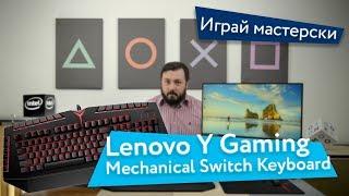 Играй мастерски - Lenovo Y Gaming Mechanical Switch Keyboard