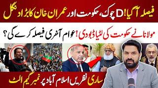 حکومت اورعمران خان کا بڑا دنگل | سپریم کورٹ کا فیصلہ| مولانا کا بڑا سرپرائز! عوام آخری فیصلہ کرے گی؟