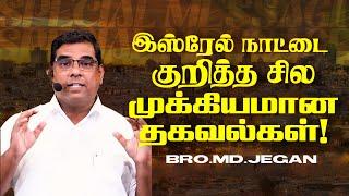 இஸ்ரேல் தேசத்தை பற்றி முக்கியமான செய்தி ! | SPECIAL MESSAGE | Bro. MD. JEGAN | HLM