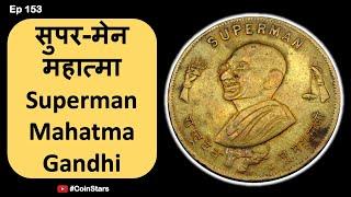 Ep 153: Superman Mahatma Gandhi:  सुपर-मेन महात्मा गांधी