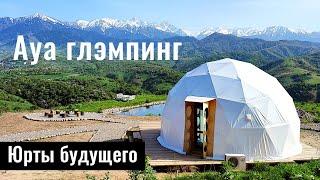 Что такое Ауа глэмпинг - Aua Glamping? Отдых с комфортом. Казахстан, 2022 год.