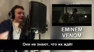 Eminem-Venom перевод на русский