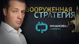 Финансовая Стратегия Максима Шеина. Вооруженная стратегия.