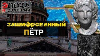 Настоящее название Санкт-Петербурга или что зашифровали Петром 1