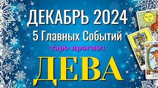 ДЕВА ️️️ ДЕКАБРЬ 2024 года 5 Главных СОБЫТИЙ месяца Таро Прогноз Angel Tarot