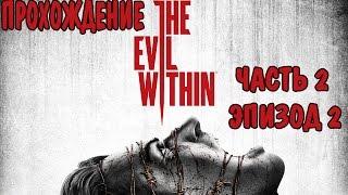 The Evil Within Эпизод 2 Выжившие #2