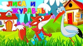 Лиса и Журавль - детская народная сказка / Мультфильмы для детей/ Машулины сказки / Сказки малышам