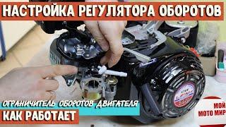 Настройка регулятора (ограничитель) оборотов двигателя LIFAN 168F-2 170F Loncin Honda GX200