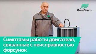 Симптомы работы двигателя, связанные с неисправностью форсунок