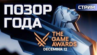 ПОЗОР ГОДА? The Game Awards 2024 | СТРИМ