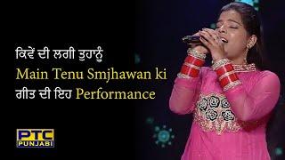 "Main Tainu Samjhawan Ki" Leaves Judges Mesmerized on "Voice of Punjab" | PTC Punjabi