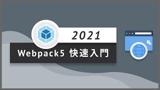 【前端速成】Webpack5 快速入門｜Tiktok工程師帶你入門前端｜布魯斯前端