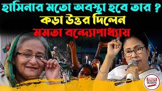 হাসিনার মতো অবস্থা হবে তার ? কড়া উত্তর দিলেন মমতা বন্দ্যোপাধ্যায়