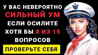 Только НАСТОЯЩИЙ ЭРУДИТ осилит 8 из 15 вопросов. ТЕСТ НА ЭРУДИЦИЮ #насколькостарвашмозг #эрудиция