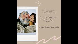 Я расскажу про дедушку (часть 2) / Сундучок сказок Тимофея