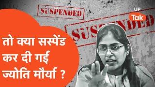 Jyoti Maurya Suspended : सरकार ने ज्योति मौर्या को कर दिया सस्पेंड? जानिए पूरी सच्चाई...