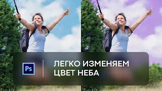 Как изменить цвет неба в Фотошоп для начинающих. Самый простой способ