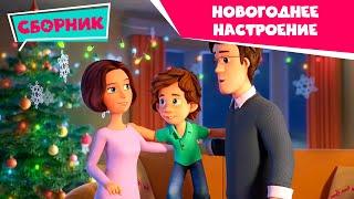 Фиксики — Смотрим с семьей: готовимся к Новому году! (Зефир, Зубная паста, Сито, Инструкция...)