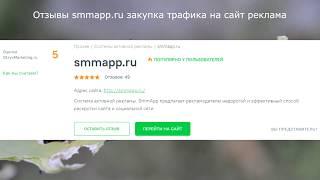 Отзывы smmapp.ru закупка трафика на сайт реклама