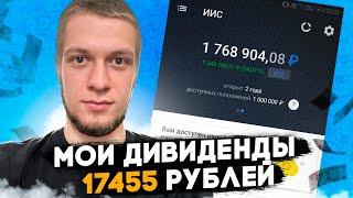 Моя дивидендная зарплата 17455 рублей! Пассивный доход от инвестиций в акции. Жизнь на дивиденды.