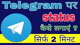 Telegram per status kaise lagaye !! telegram par status Kaise lagate Hai !! status lagana sikhe