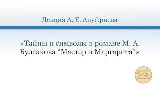 «Тайны и символы в романе М. А. Булгакова “Мастер и Маргарита”»