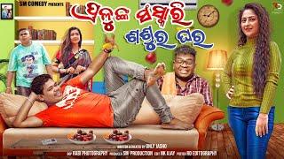 PRALUNKA SANSKARI SASURA GHARA || ODIA COMEDY || MR PRALAYA COMEDY || MR GULUA COMEDY || SM COMEDY