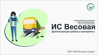 ИС Весовая - демонстрация работы программы