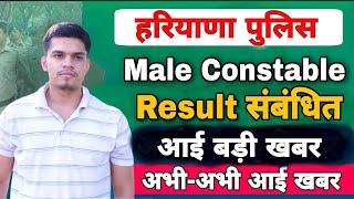 haryana police male constable result 2021 | haryana police cut off 2021 | haryana police physical te