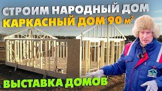 Строительство каркасного НАРОДНОГО ДОМА 90 м² / Выставка домов Построй Себе Дом