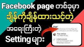 သင့်pageလူသိများအောင်ချိန်ကိုချိန်ထားသင့်တဲ့Facebook page settings|How to set Facebook page settings