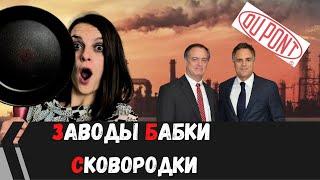 Тефлон и глобальная экологическая катастрофа // To the left