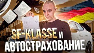  SF классы: стаж вождения и страховка авто в Германии