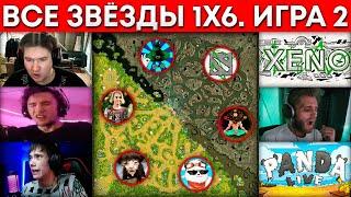 ВСЕ ЗВЕЗДЫ 1x6 2 ИГРА (Xeno, Серега Пират, Бородач, qeqoqeq, Panda Live, GoodWin)  Дота 1х6