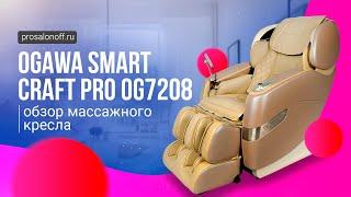 Обзор массажного кресла OGAWA Smart Craft Pro