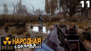 S.T.A.L.K.E.R.  Народная солянка OGSR 2023 (11) ► Спасение рядового Халявы