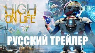 HIGH ON LIFE Official Game Trailer (RUS)