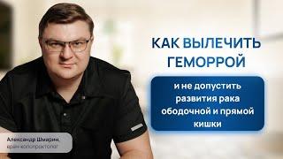 Как вылечить геморрой и не допустить развития рака прямой и ободочной кишки | Проктолог Воронеж