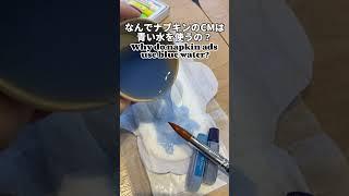 なんでナプキンのCMは青い水を使うの‍️ Why do napkin ads use blue water?