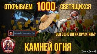 [BDO]  КРАФТИМ 1000 СВЕТЯЩИХСЯ КАМНЕЙ ОГНЯ! ВЫПАДЕТ ЛИ УДАР? #bdo #strike